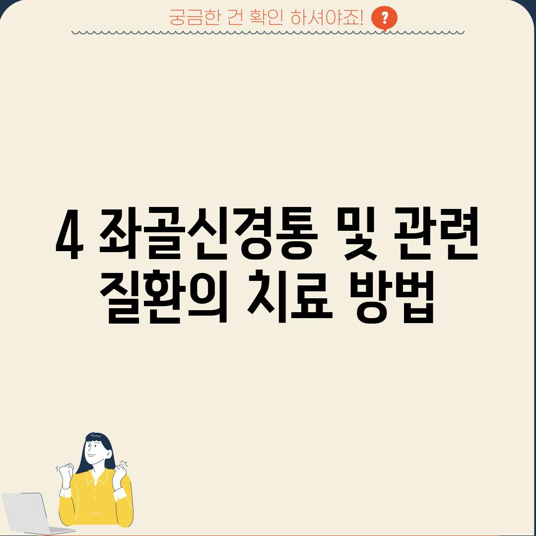 4. 좌골신경통 및 관련 질환의 치료 방법 💊💉