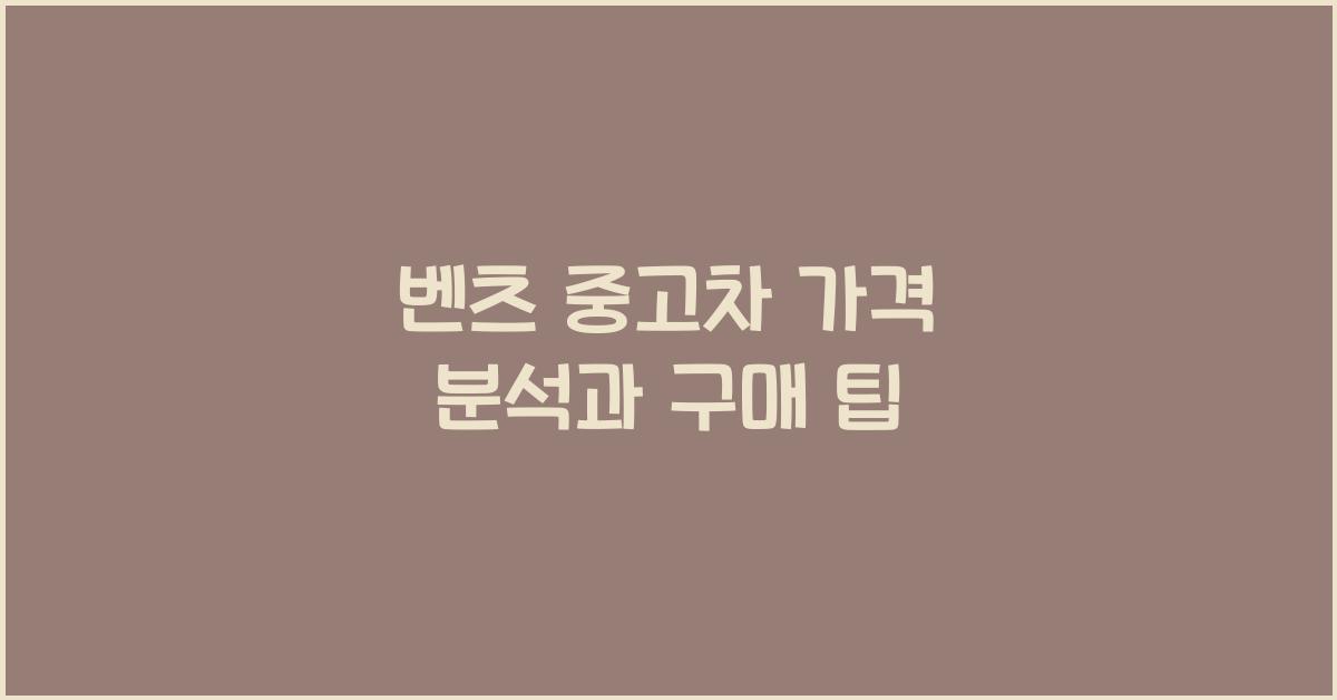 벤츠 중고차 가격