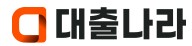  대출나라 무직자 급전 사이트