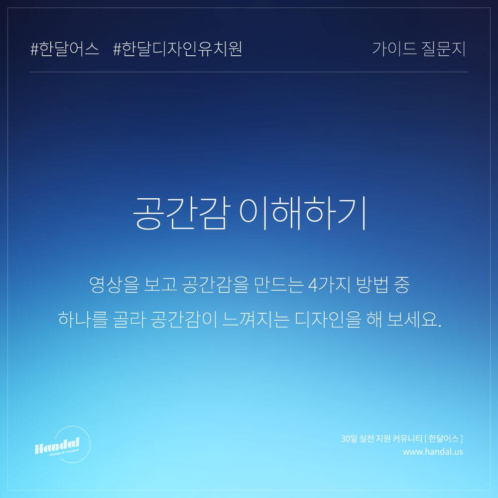  [한달어스] 한달 디자인 유치원 18일차 공간감 이해하기