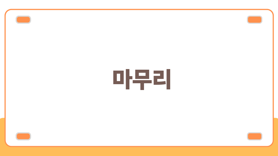 지촌리 빙어 낚시, 겨울 낭만 제대로 즐기는 법! - 마무리 지촌리 빙어 낚시, 겨울 낭만 제대로 즐기는 법! - 마무리