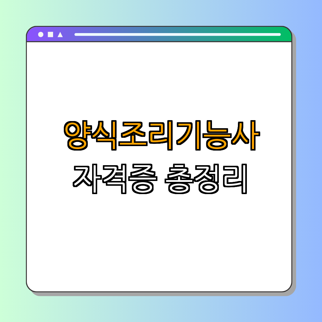 양식조리기능사 필기 실기 메뉴, 시험일정, 합격률 총정리 ｜ 자격증 취득 가이드 ｜ 실기 준비 사항 ｜ 최신 시험 정보 ｜ 합격 노하우