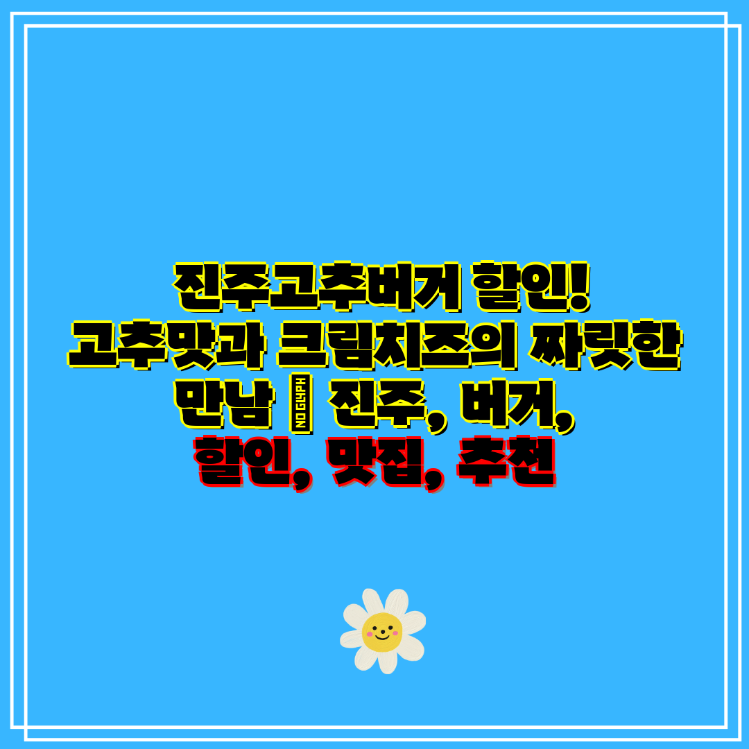 진주고추버거 할인! 고추맛과 크림치즈의 짜릿한 만남