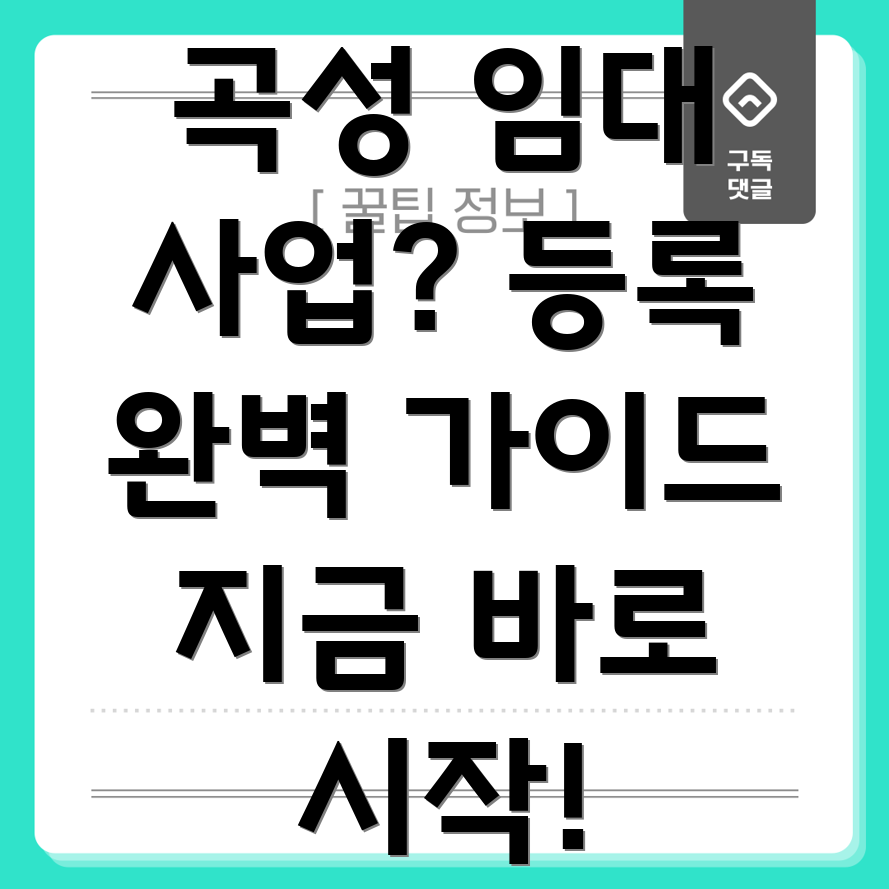 곡성군 겸면 임대주택 사업자 등록