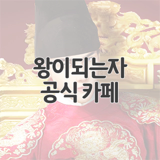  왕이되는자 공식 카페 찾아가기