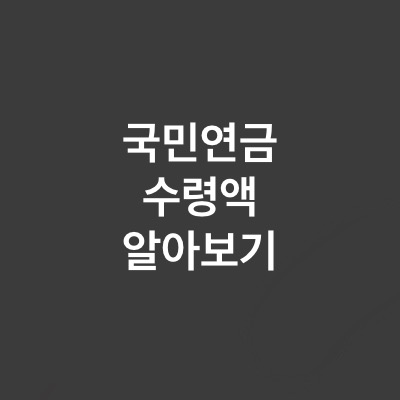  국민연금 수령액 알아보기 다들 아시고 계신가요?