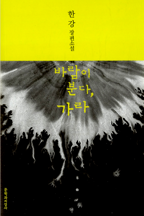 한강 작가가 묻다, 삶과 상실의 의미 - 바람이 분다 가라