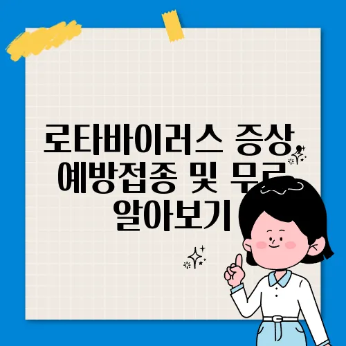 로타바이러스 증상, 예방접종 및 무료 알아보기