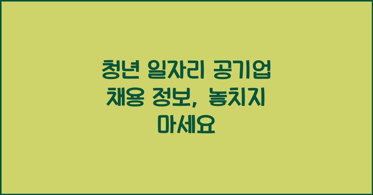 청년 일자리 공기업 채용 정보