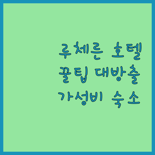 루체른 호텔 완벽 분석 교통, 청결,