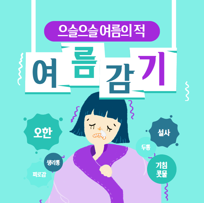 여름감기 증상&#44; 원인&#44; 예방법 냉방병증상