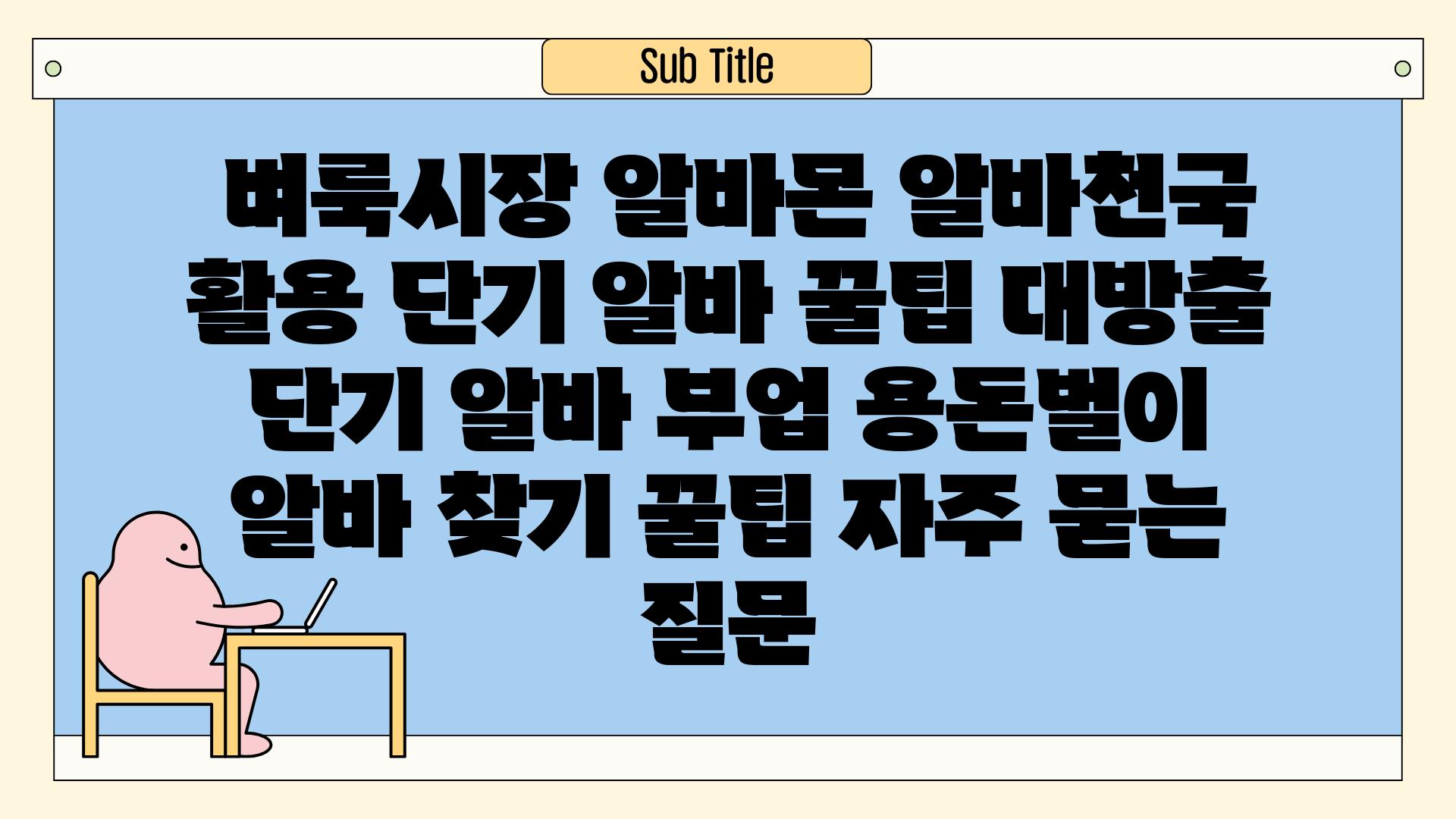  벼룩시장 알바몬 알바천국 활용 단기 알바 꿀팁 대방출  단기 알바 부업 용돈벌이 알바 찾기 꿀팁 자주 묻는 질문