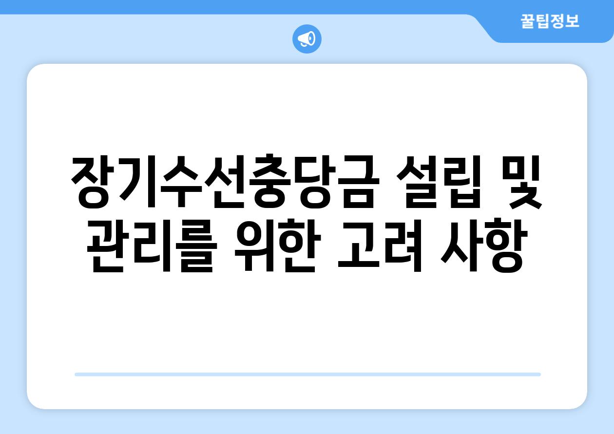 장기수선충당금 설립 및 관리를 위한 고려 사항