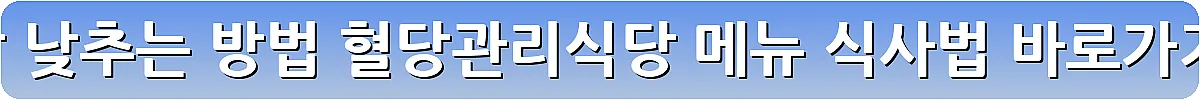 혈당 낮추는 방법 혈당관리식당 메뉴 식사법_17
