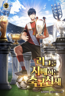 [2/5] 소리아비 리그를 지배하는 축구천재 : 스포츠 축구소설