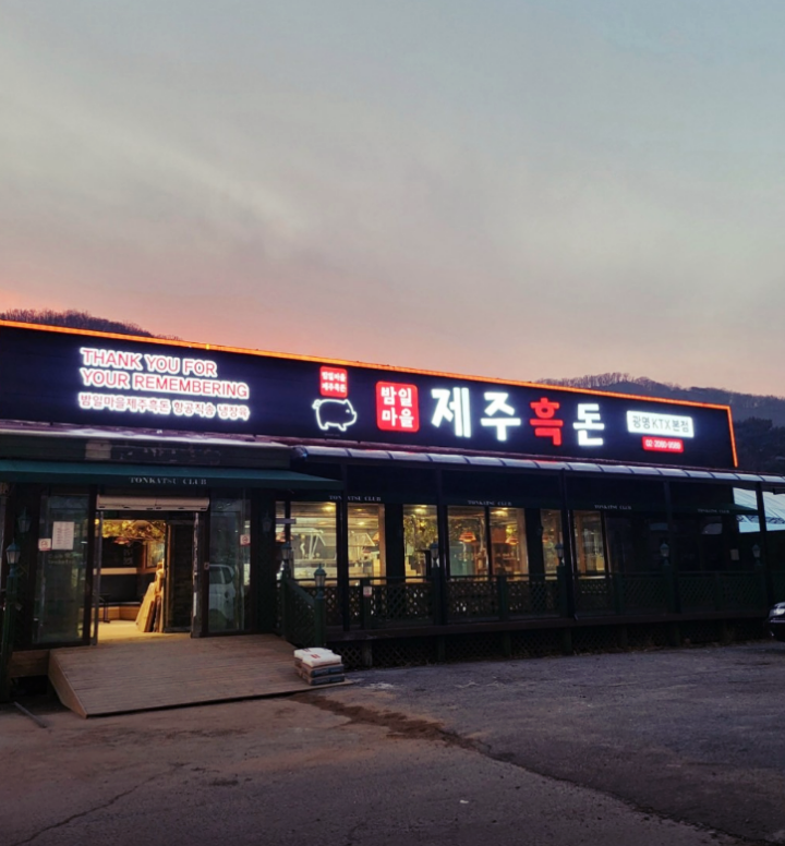 광명 이케아 맛집 밤일마을제주흑돈 본점