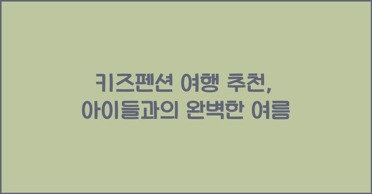 키즈펜션 여행 추천