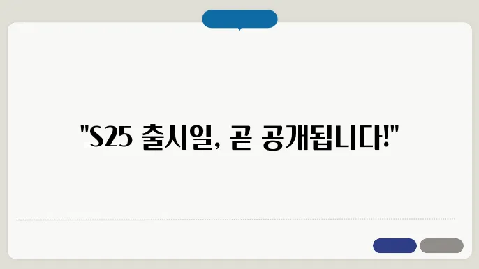 S25 출시일
