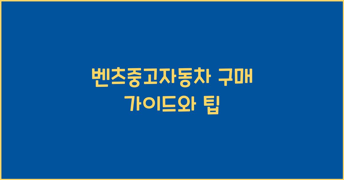 벤츠중고자동차