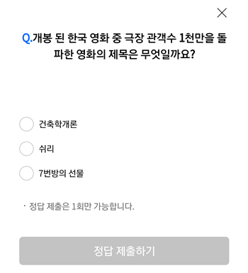  [앱테크]리브메이트오늘의퀴즈11월7일정답,개봉된 한국영화중 극장관객수 1천만을돌파한 영화의 제목 7번방의 선물