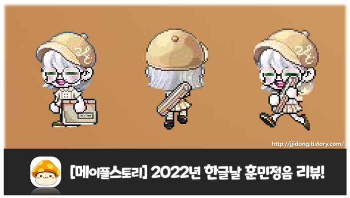 메이플스토리] 2022년 한글날 훈민정음 리뷰! (+Gif/캐시무기)