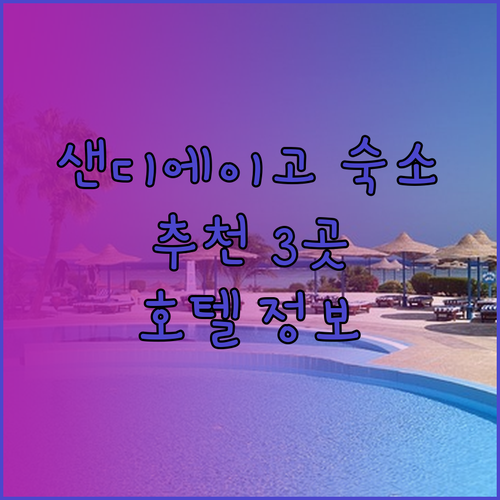 샌디에이고 다운타운에서 어디에 묵을까