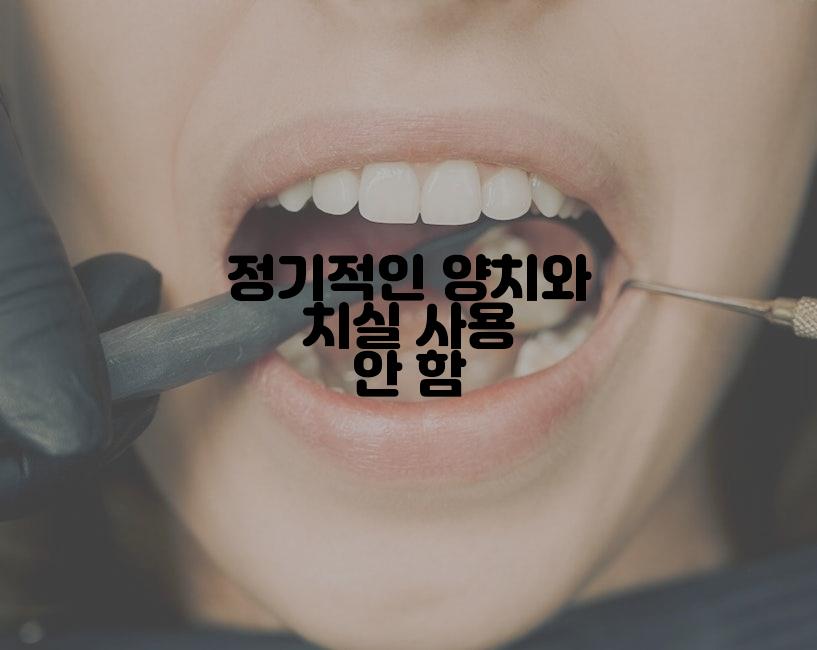 정기적인 양치와 치실 사용 안 함