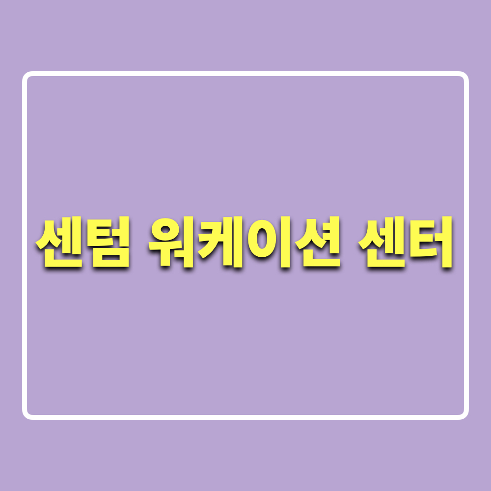 센텀워케이션센터