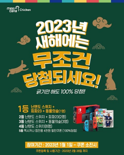  멕시카나치킨 100% 당첨 이벤트?