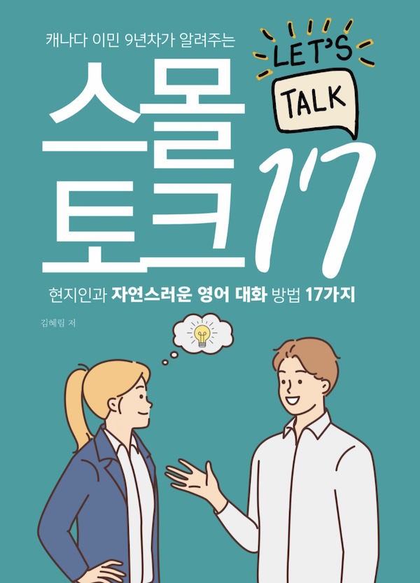 스몰토크 책 표지