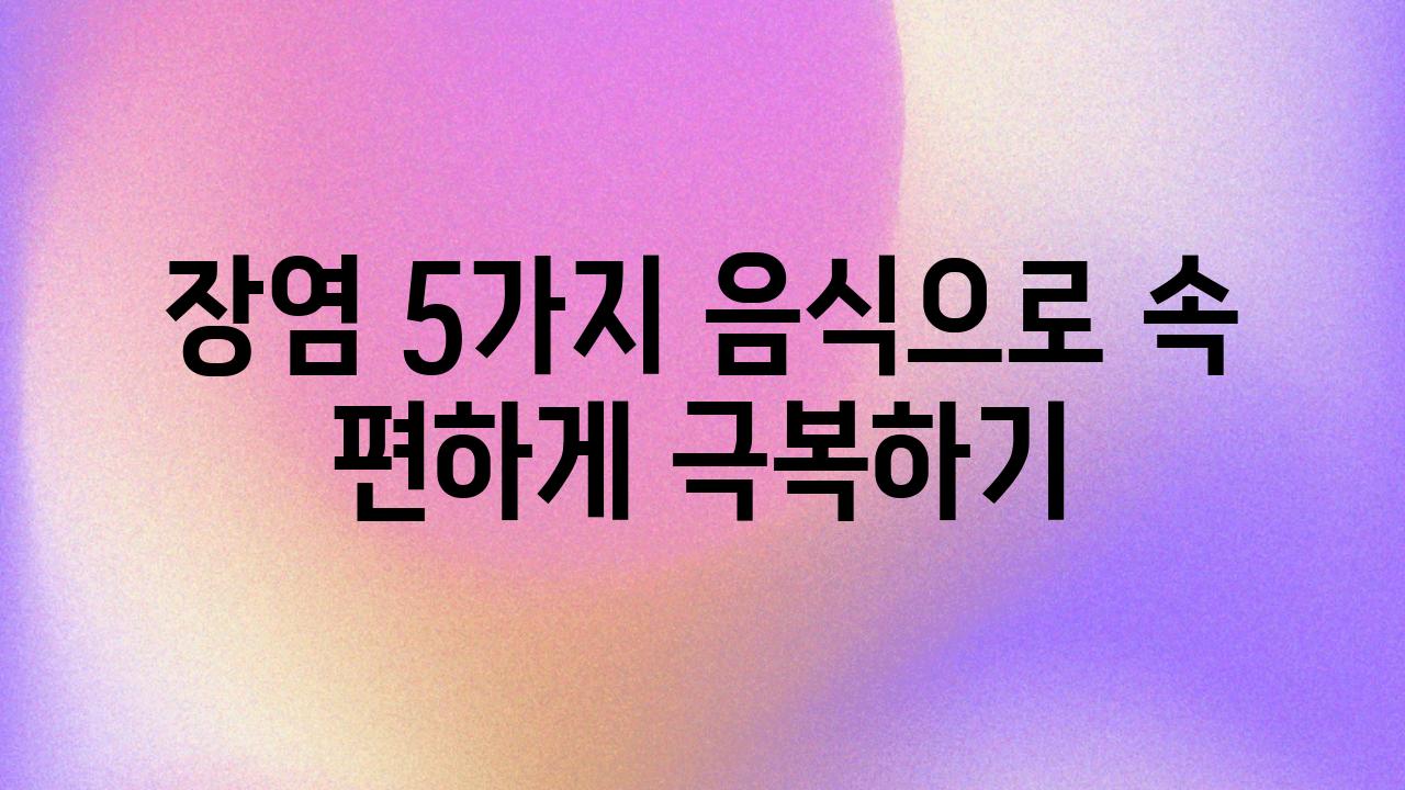 장염 5가지 음식으로 속 편하게 극복하기