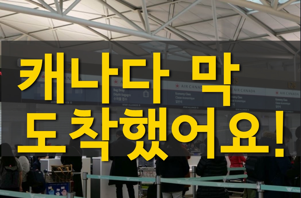 "청주유학원" 캐나다에 막 도착했어요!