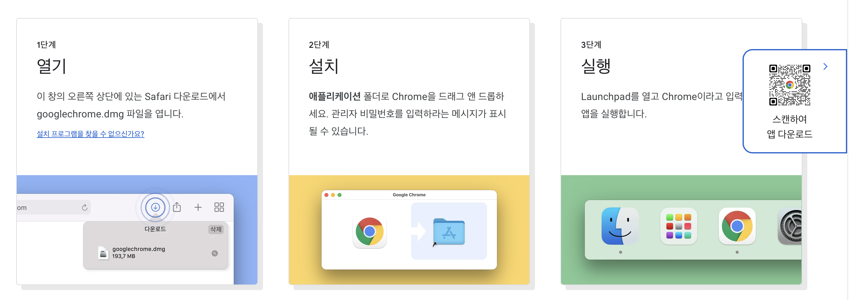크롬 다운로드 qr코드와 설치 절차 안내