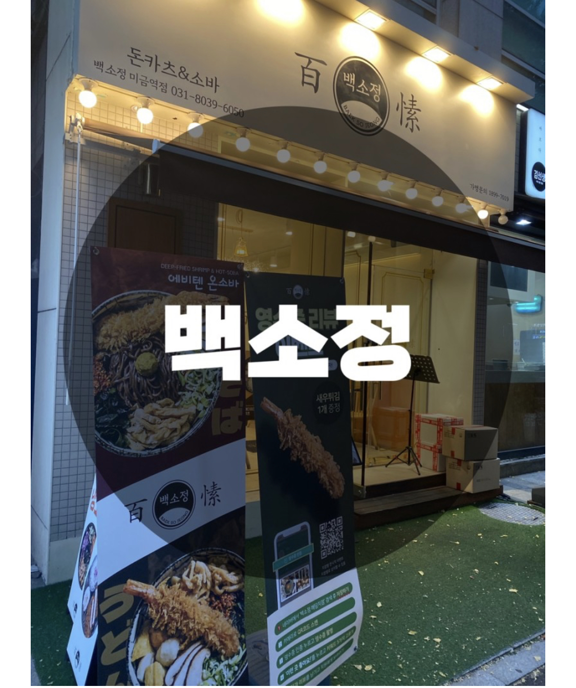 : 경기 성남시 분당구 : 분당구맛집 분당돈까스맛집 분당구돈까스맛집 분당맛집추천 미금역 맛집 백소정 미금역점