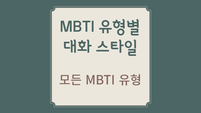  MBTI 유형별 커뮤니케이션 스타일
