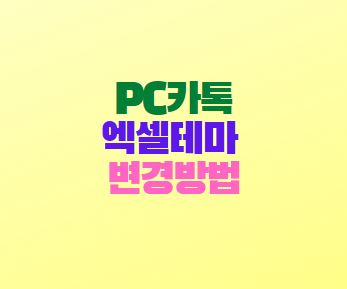  PC카카오톡 엑셀테마 변경방법 꿀팁!