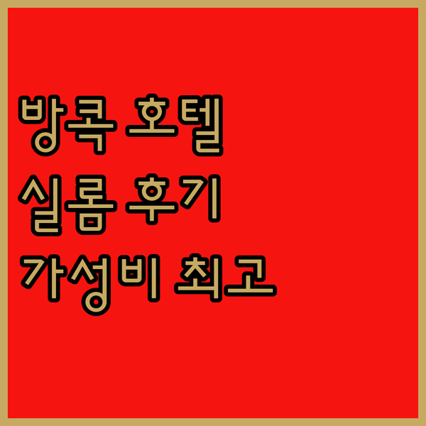 가성비 갑! 방콕 아이 레지던스 호텔