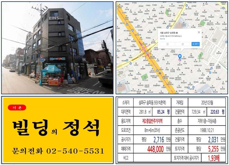  [송파구 송리단길 40억 꼬마빌딩 실거래가 조회] 송파동 93 (석촌역) 44.8억 원, 평당 5,255만 원 매매되었습니다. 송파대로, GS2