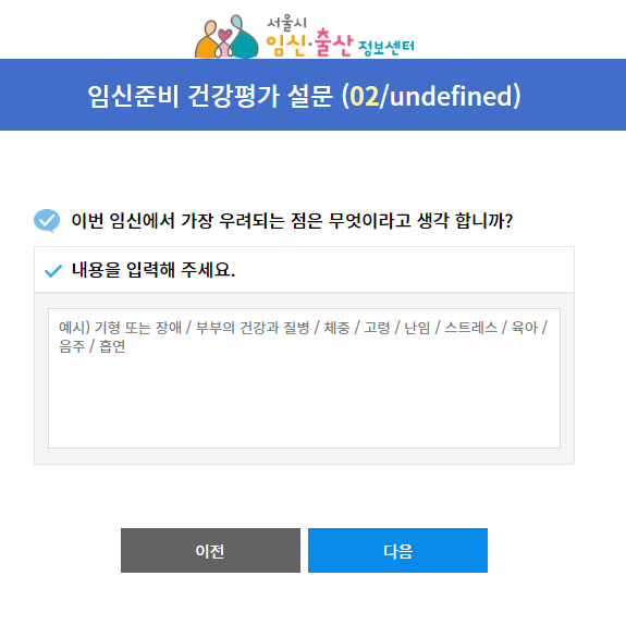 임신준비 건강평가 설문