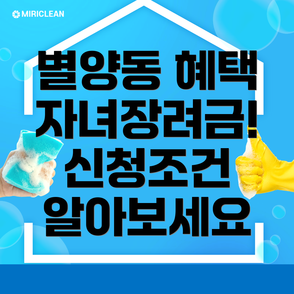과천시 자녀장려금
