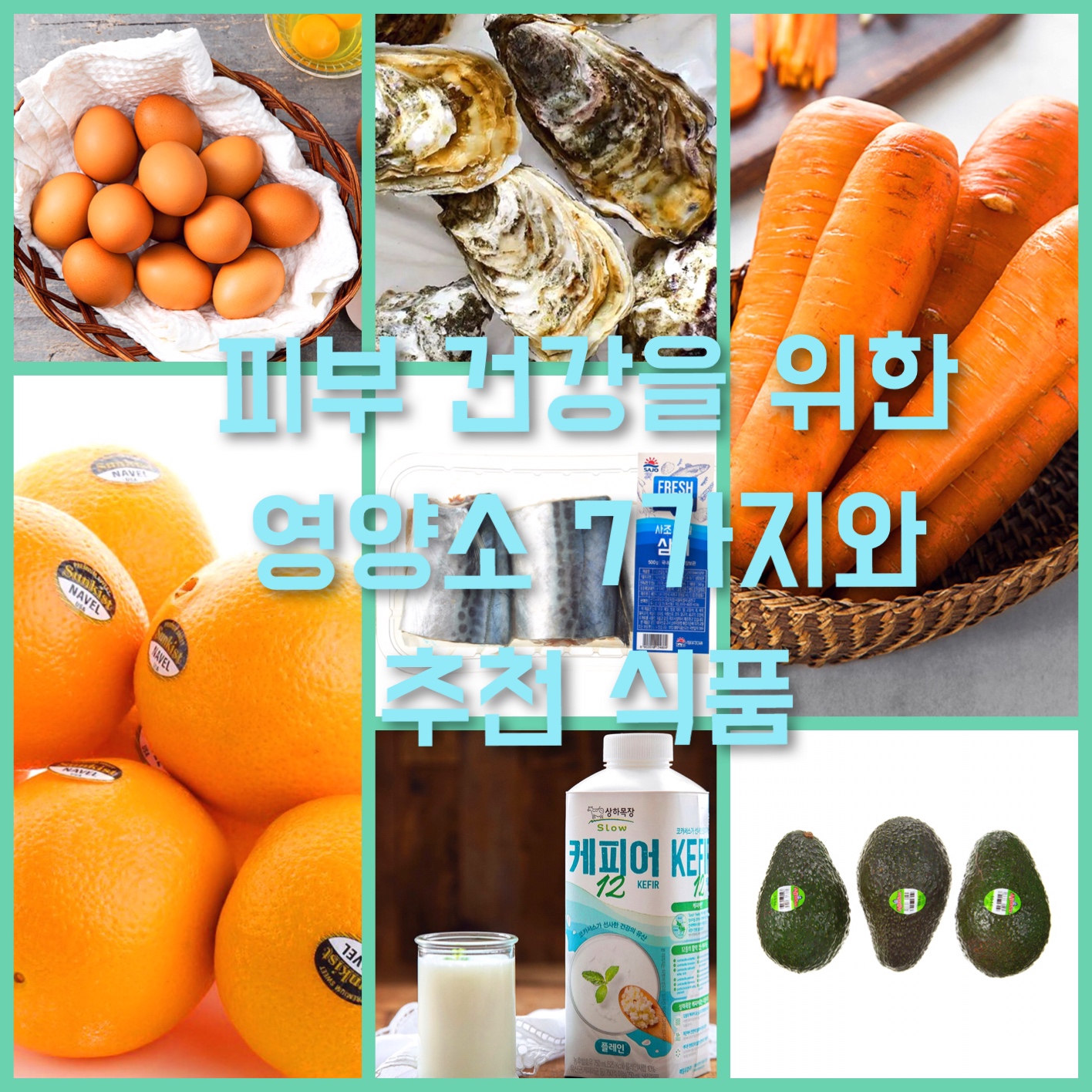  피부 건강을 위한 영양소 7가지와 추천 식품