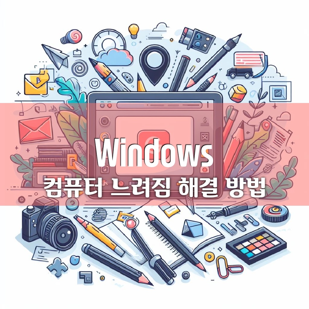  컴퓨터 성능 향상을 위한 꿀팁