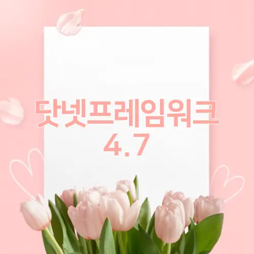 닷넷프레임워크 4.7