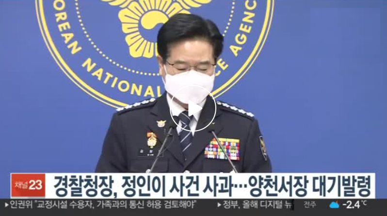  경찰청장 사과 생중계 양천경찰서장 대기발령