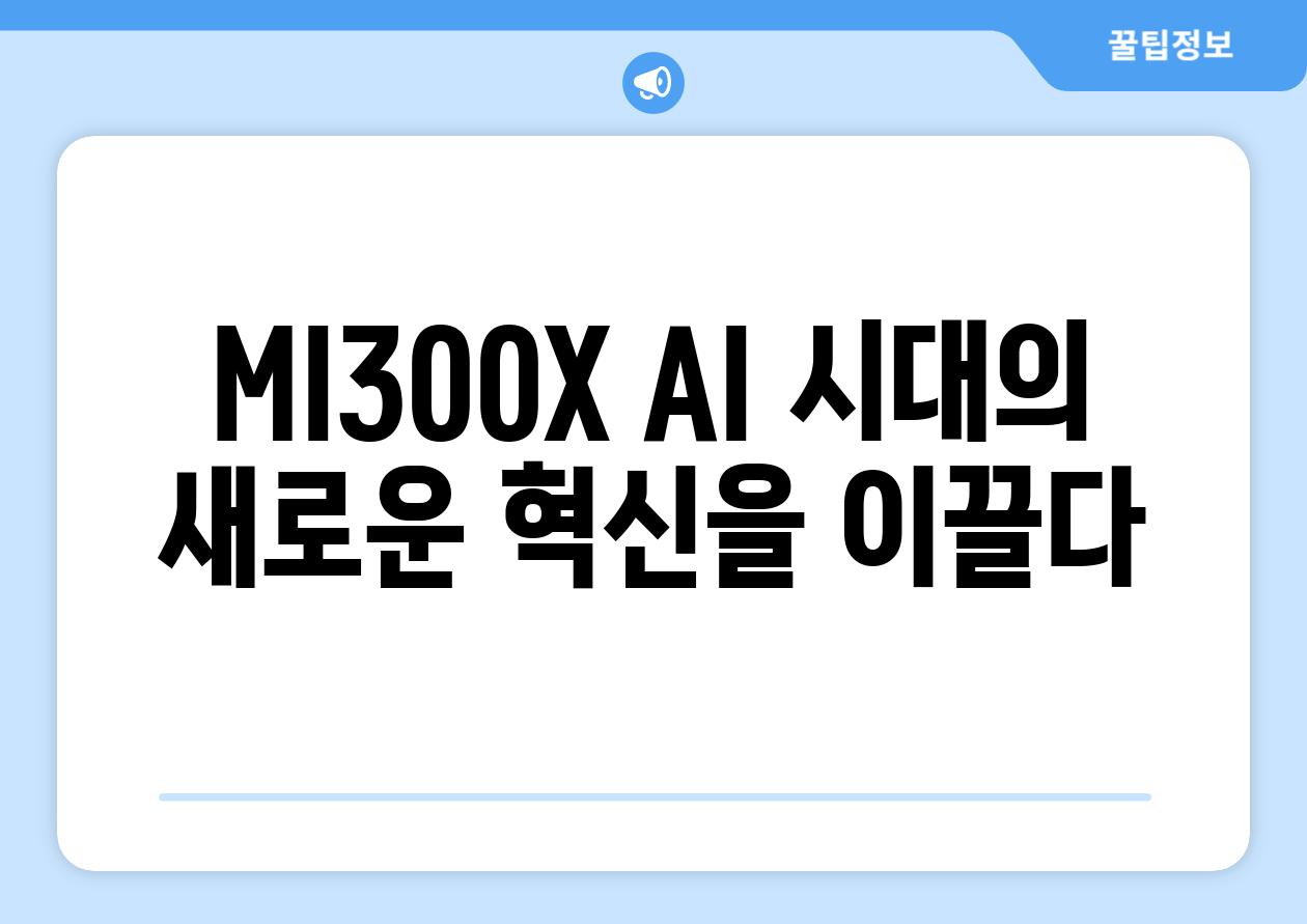 MI300X AI 시대의 새로운 혁신을 이끌다