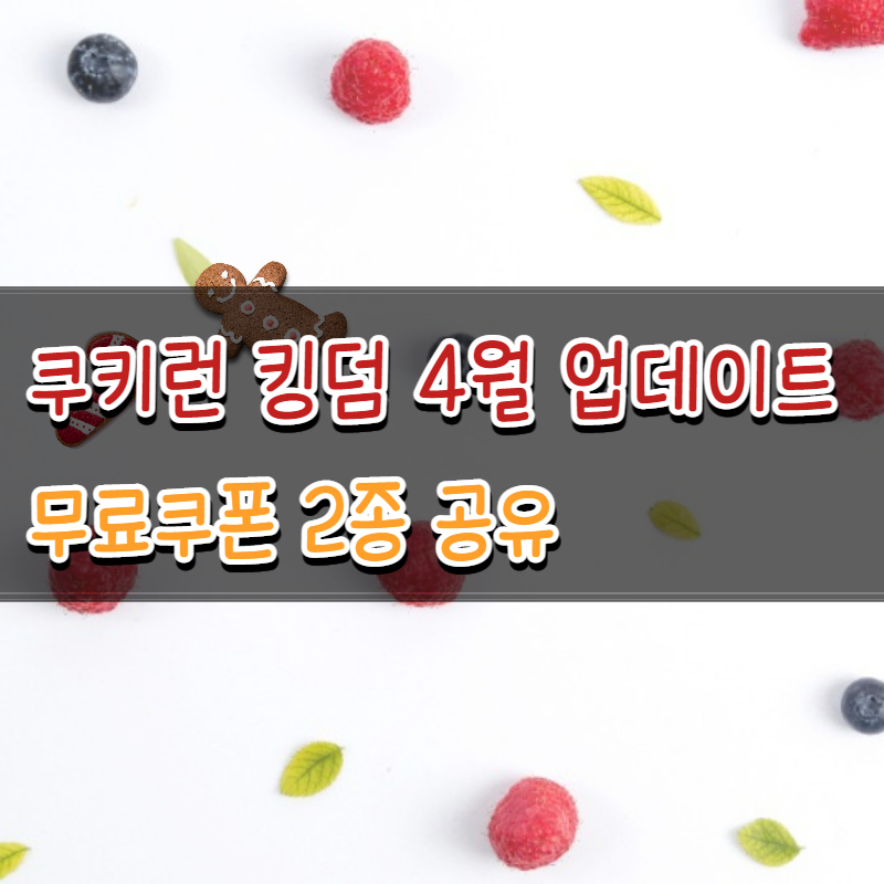  쿠키런 킹덤 4월 무료 쿠폰 2종 공유 (2022.04.17)