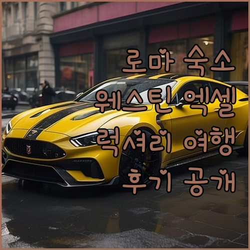 더 웨스틴 엑셀시오 롬 숙박 후기! 