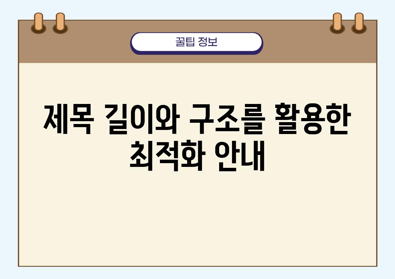 제목 길이와 구조를 활용한 최적화 공지