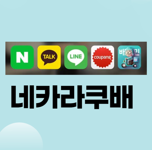  네카라쿠배 이런 뜻이었습니다