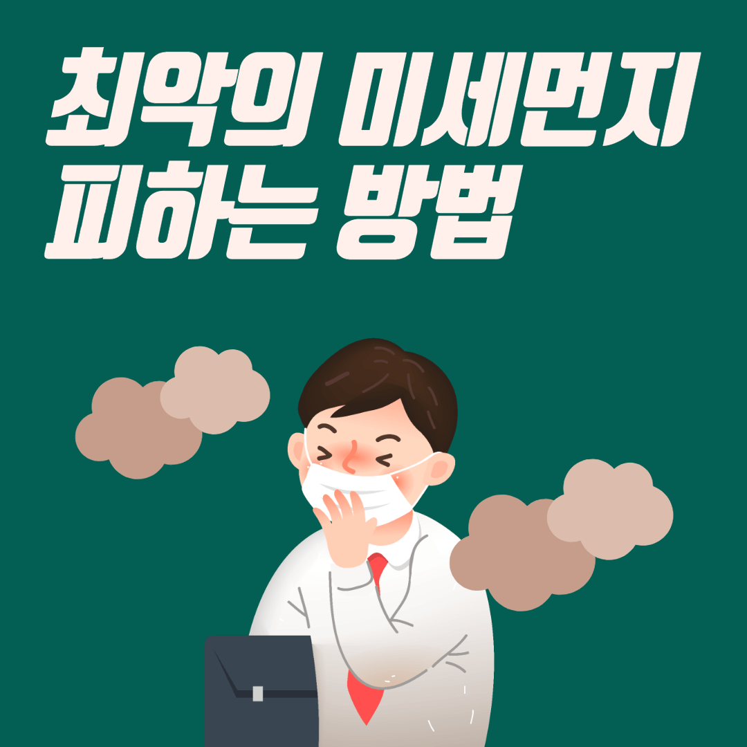 미세먼지